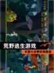 【荒野逃生游戏】手游大全等你来挑战截图1