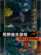【荒野逃生游戏】手游大全等你来挑战