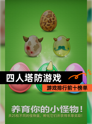 【四人塔防游戏】游戏排行前十榜单截图1