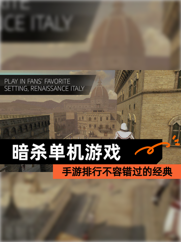 【暗杀单机游戏】手游排行不容错过的经典截图1