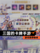 【三国的卡牌手游】游戏推荐榜单截图1