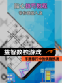 【益智数独游戏】手游排行中的烧脑挑战