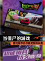 【当僵尸的游戏】游戏推荐让你感受独特乐趣