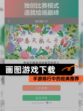 【画图游戏下载】手游排行中的经典推荐