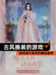 【古风换装的游戏】游戏排行前列的精品推荐截图1
