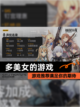 【多美女的游戏】游戏推荐满足你的期待截图1
