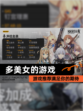 【多美女的游戏】游戏推荐满足你的期待