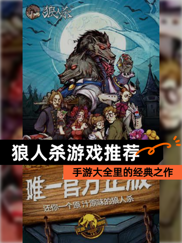【狼人杀游戏推荐】手游大全里的经典之作截图1