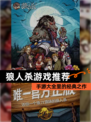 【狼人杀游戏推荐】手游大全里的经典之作
