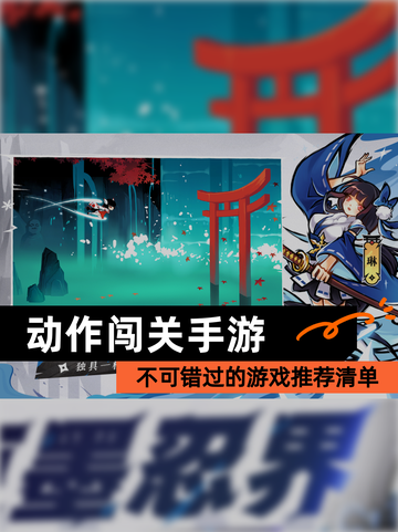 不可错过的【动作闯关手游】游戏推荐清单截图1
