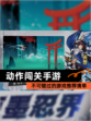 不可错过的【动作闯关手游】游戏推荐清单