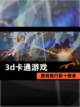 【3d卡通游戏】游戏排行前十榜单截图1
