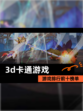 【3d卡通游戏】游戏排行前十榜单