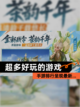 【超多好玩的游戏】手游排行呈现最新…截图1
