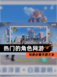 玩家必看【热门的角色网游】手游大全