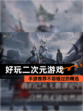 【好玩二次元游戏】手游推荐不容错过的精选