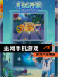 【无网手机游戏】游戏大全精选