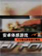 不可错过【安卓体感游戏】游戏排行精选