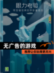 【无广告的游戏】推荐让你玩得更尽兴截图1