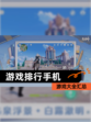 【游戏排行手机】游戏大全汇总