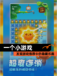 发现【一个小游戏】游戏推荐中的隐藏乐趣