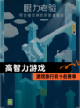 【高智力游戏】游戏排行前十名榜单