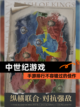 【中世纪游戏】手游排行不容错过的佳作截图1