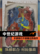 【中世纪游戏】手游排行不容错过的佳作