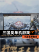 【三国类单机游戏】手游推荐榜单截图1