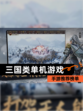 【三国类单机游戏】手游推荐榜单