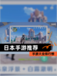 【日本手游推荐】手游大全排行榜