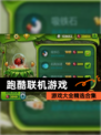 【跑酷联机游戏】游戏大全精选合集