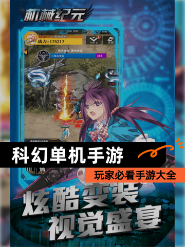 玩家必看【科幻单机手游】手游大全截图1