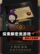 【探索解密类游戏】游戏大全推荐