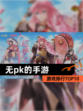 【无pk的手游】游戏排行TOP10