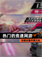 玩家必备【热门的竞速网游】手游大全