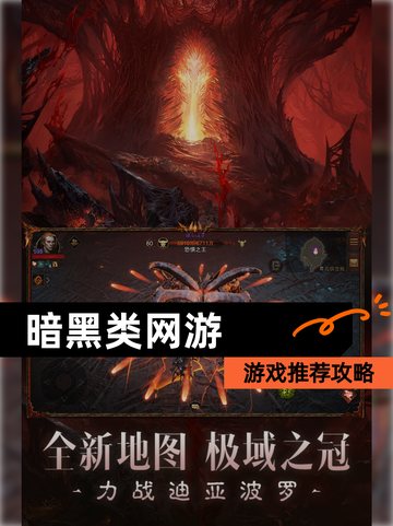 【暗黑类网游】游戏推荐攻略截图1