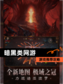 【暗黑类网游】游戏推荐攻略