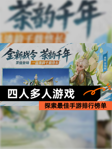 探索最佳【四人多人游戏】手游排行榜单截图1