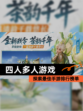 探索最佳【四人多人游戏】手游排行榜单