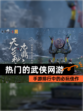 【热门的武侠网游】手游排行中的必玩佳作