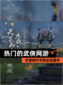 【热门的武侠网游】手游排行中的必玩佳作