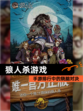 【狼人杀游戏】手游排行中的烧脑对决