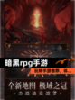 玩转【暗黑rpg手游】手游推荐，体…