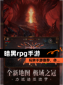 玩转【暗黑rpg手游】手游推荐，体…