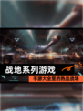 【战地系列游戏】手游大全里的热血战场