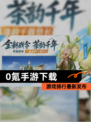 【0氪手游下载】游戏排行最新发布