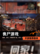【丧尸游戏】手游推荐榜单