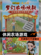 【休闲农场游戏】手游排行不容错过