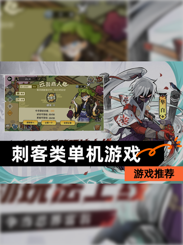 【刺客类单机游戏】游戏推荐截图1